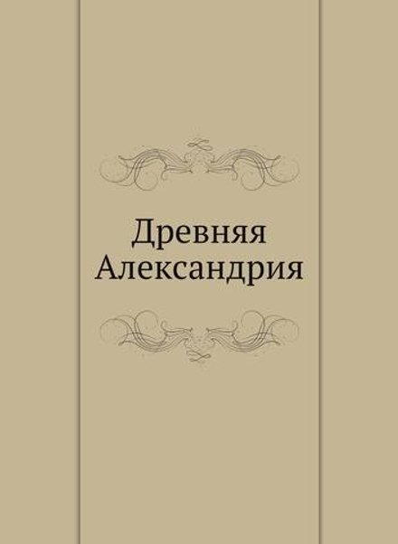 Древняя Александрия | Архимандрит Константин