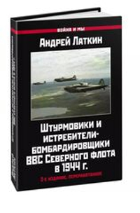 Штурмовики и истребители-бомбардировщики ВВС Северного флота в 1944 г. 2-е издание, переработанное
