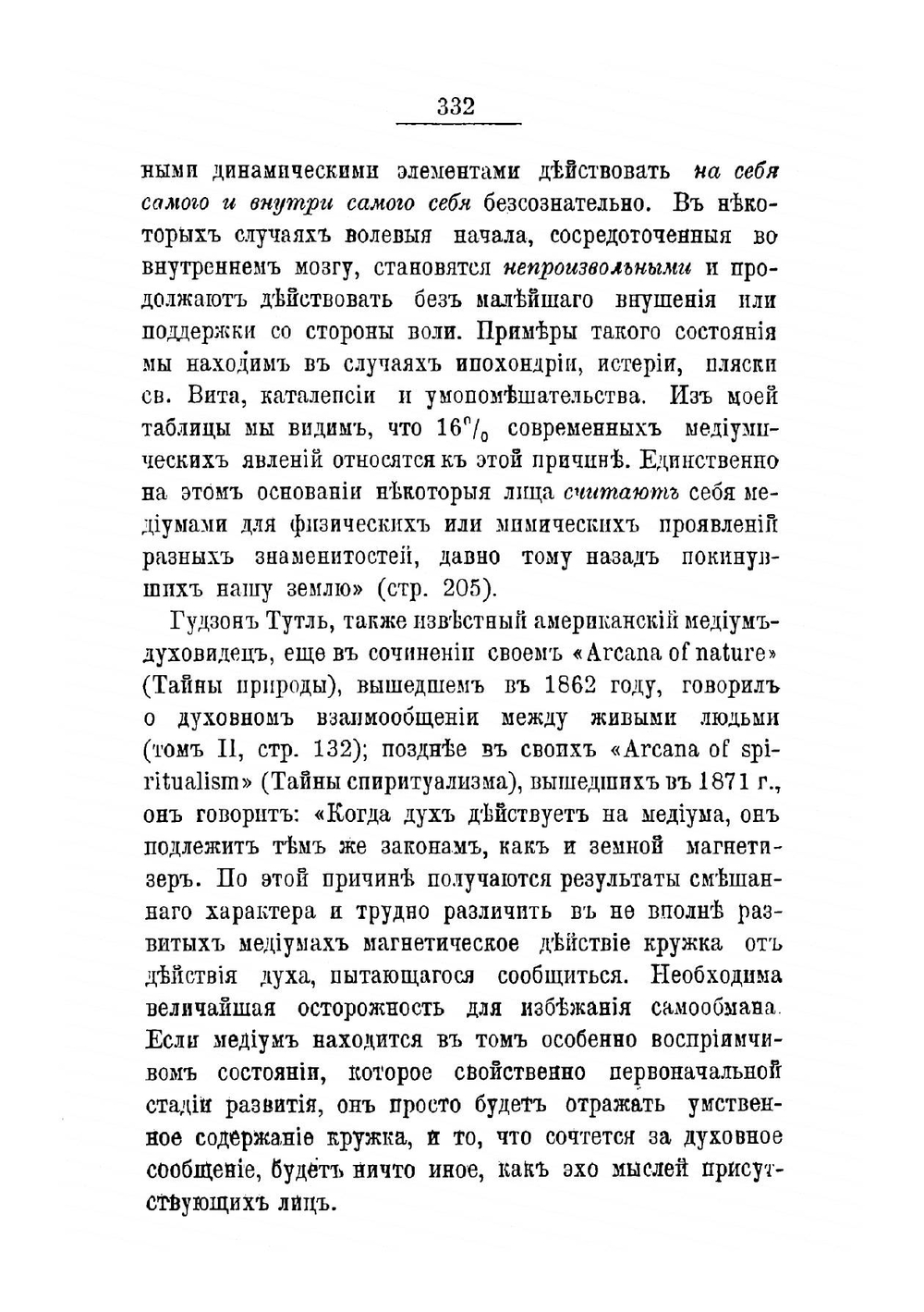 Анимизм и спиритизм. Часть II | А. Аксаков