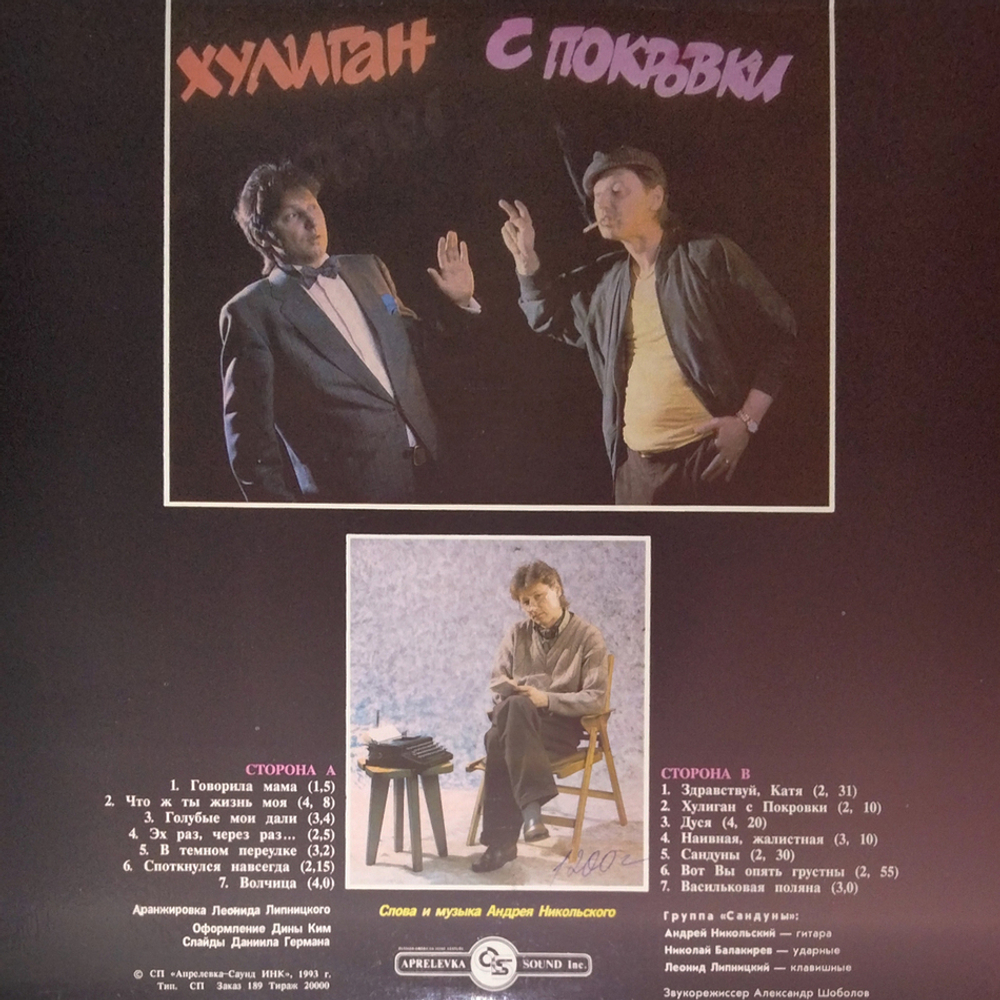 Андрей Никольский / Хулиган С Покровки (LP)