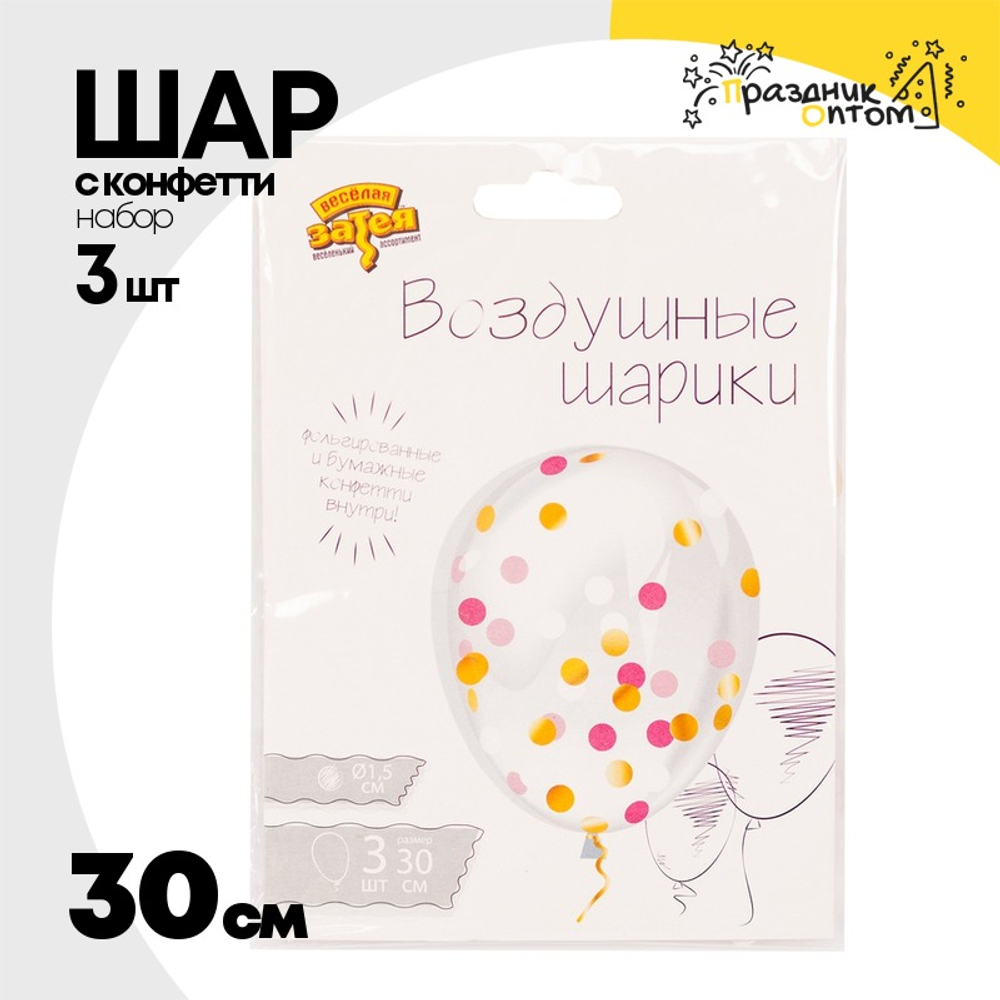 Шар латексный С конфетти Набор 3 шт Кристалл 30 см (Прозрачный)