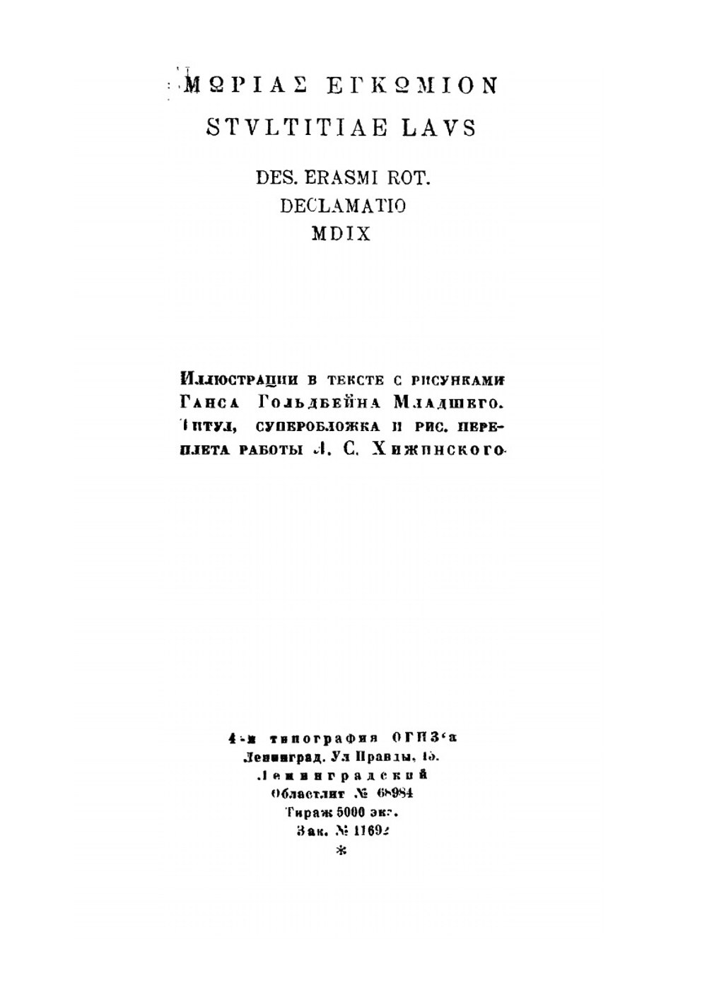 Похвальное слово глупости | Э. Роттердамский