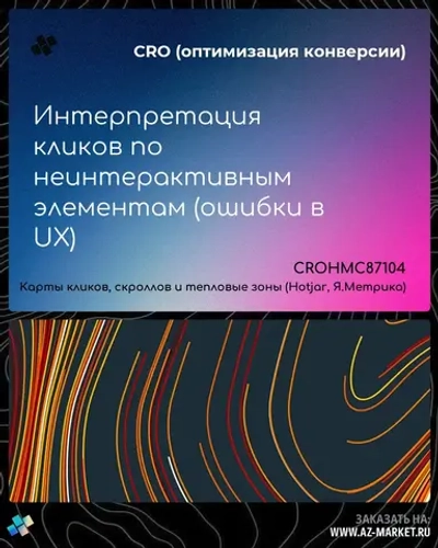 Интерпретация кликов по неинтерактивным элементам (ошибки в UX)