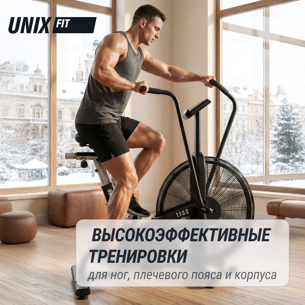 Велотренажер UNIX Fit техно-аэробайк / Techno AirBike 1100 PRO