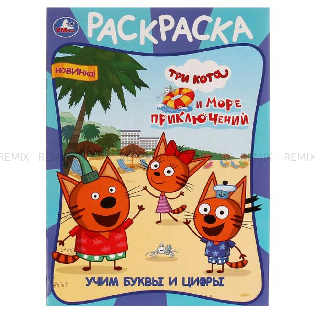 Учим буквы и цифры. Три кота и море приключений. Первая раскраска А4. 16 стр. Умка в кор.50шт