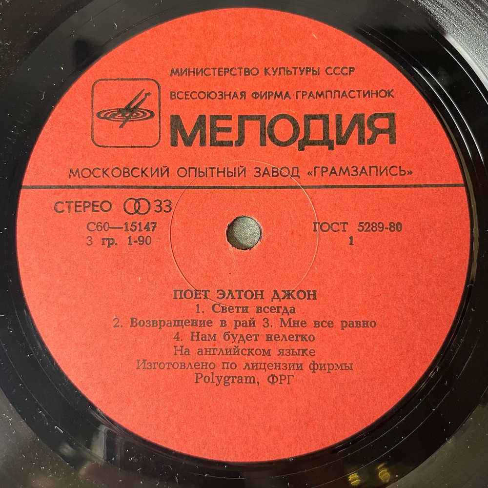 Винтажная виниловая пластинка LP Elton John, Элтон Джон, Поет Элтон Джон (СССР 1980) Московский Опытный Завод