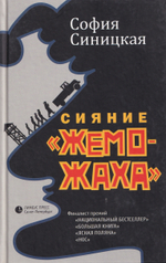 Сияние "жеможаха"