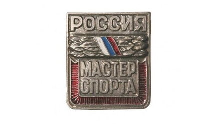 Значок спортивный Россия Мастер Спорта