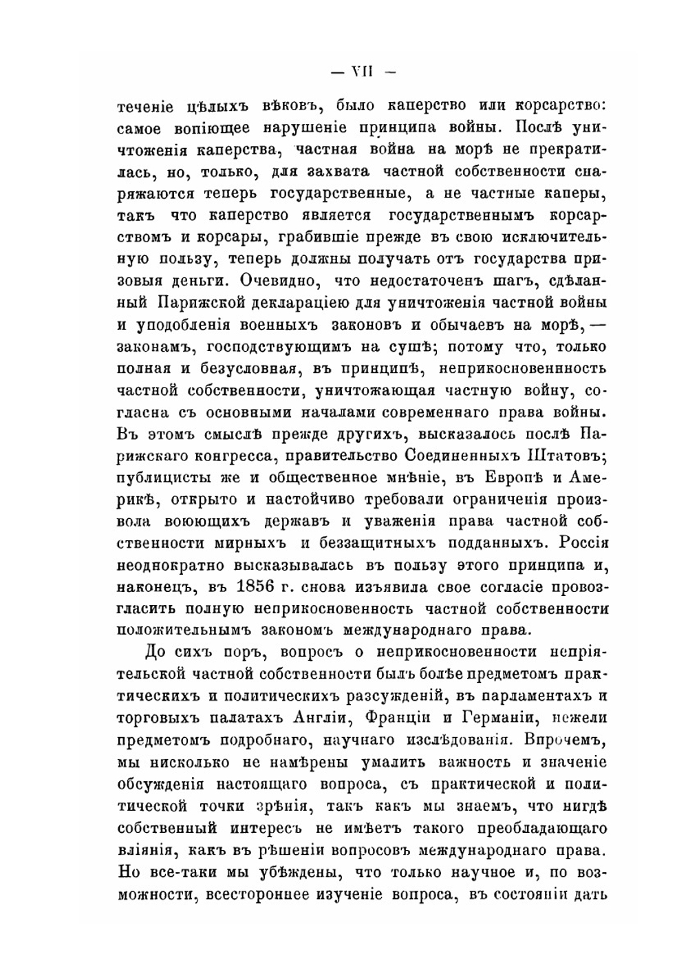 О праве частной собственности во время войны | Ф. Ф. Мартенс