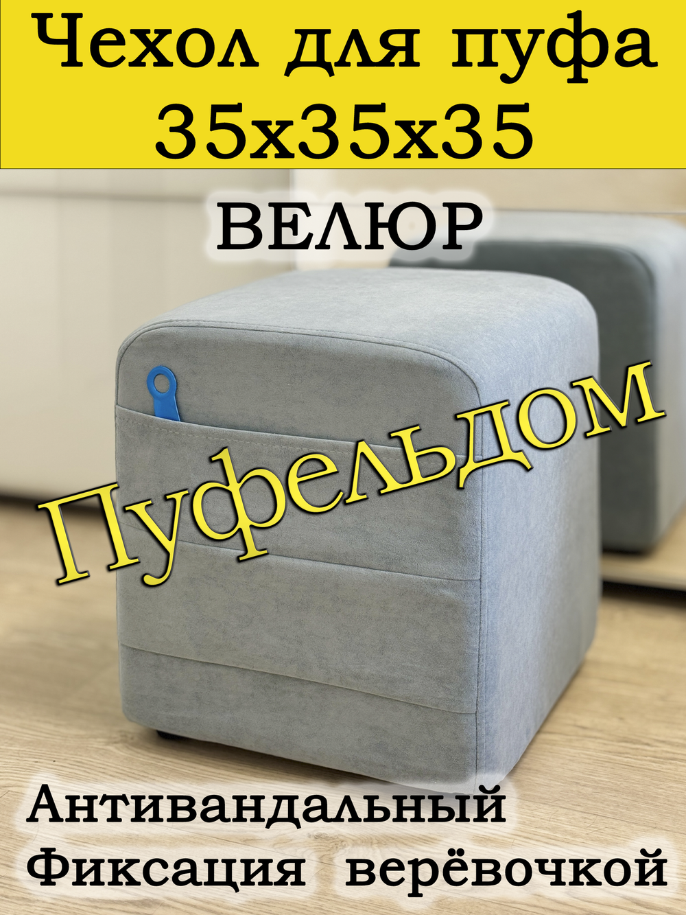 Чехол 35х35х38 на пуфик квадратный с карманом