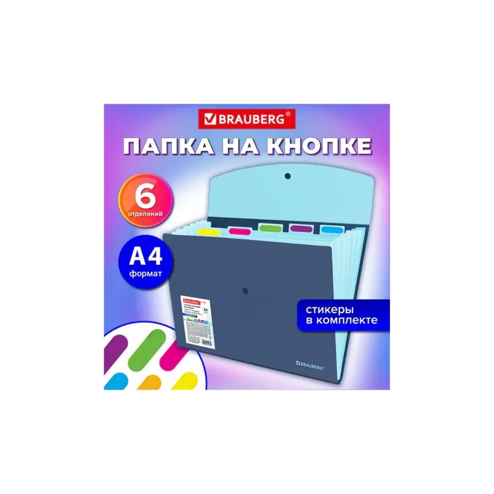 Папка на кнопке А-4 6 отделений, BRAUBERG "Extra", синяя с голубым, 274103