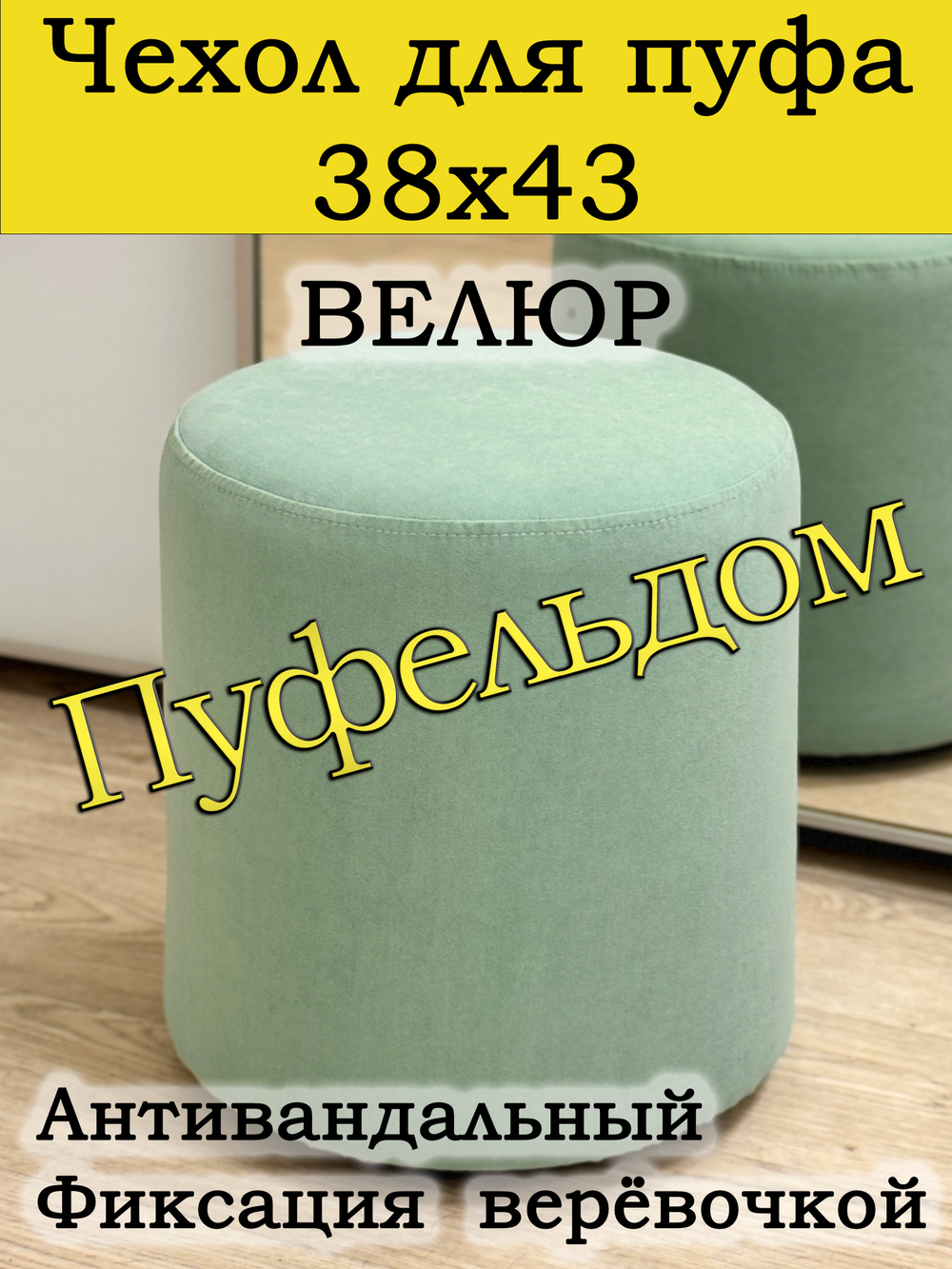 Чехол 38х43 на пуфик круглый