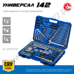 ЗУБР Универсал-142, 142 предм., (1/2″+ 3/8″+ 1/4″), универсальный набор инструмента, Профессионал (27670-H142)