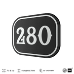 Номерок на дверь квартиры 280, для кабинета, офиса, шильдик 9 х 7 см, черный, Айдентика Технолоджи