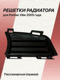 Решетка радиатора для Pontiac Vibe 2005 года правая (пассажирская)