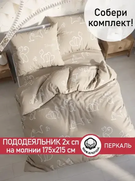 Пододеяльник 2-спальный на молнии 175x215 см Сказка "Кошки" перкаль