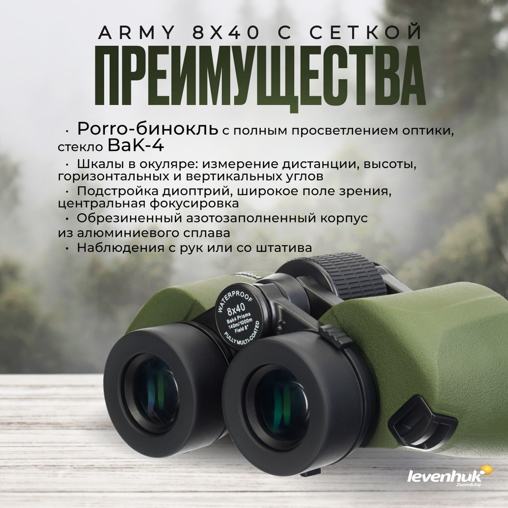 Бинокль Levenhuk Army 8x40 с сеткой