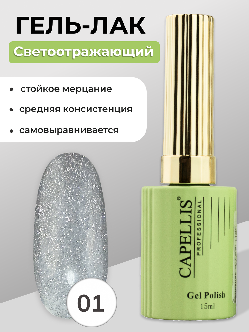 Capellis Гель лак для ногтей светоотражающий №01 15мл
