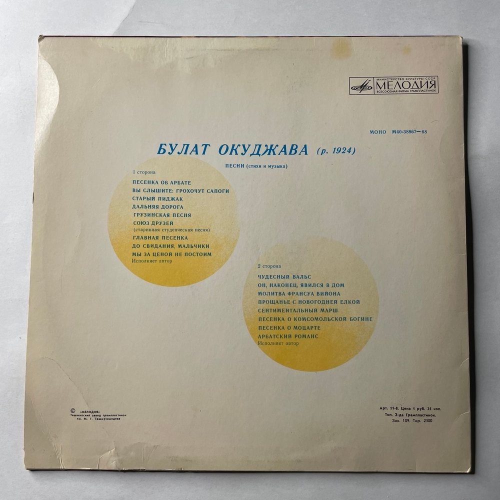 Винтажная виниловая пластинка LP Булат Окуджава, Песни (Стихи И Музыка) (СССР 1976) Ташкентский Завод