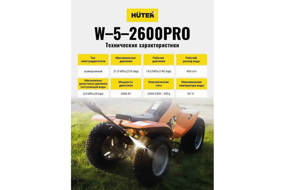 Мойка высокого давления Huter W-5-2600 PRO