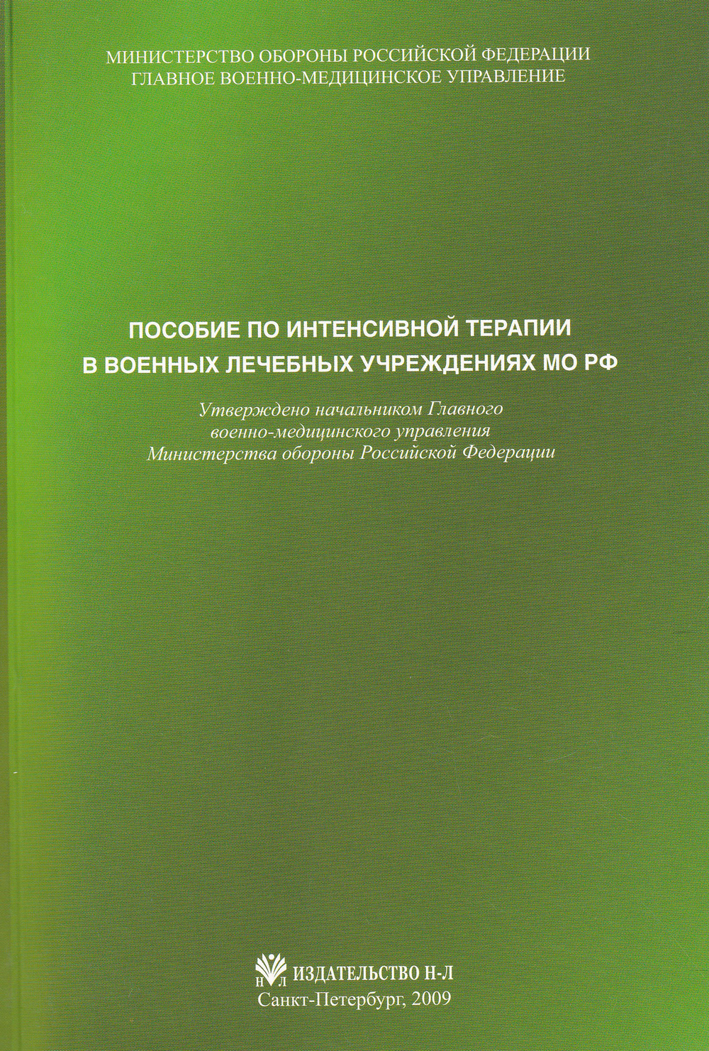 Пособие по интенсивной терапии в военных лечебных учреждениях МО РФ