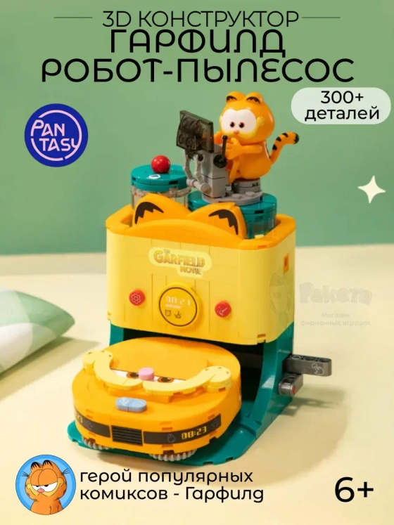 3Д Конструктор Гарфилд Робот-пылесос