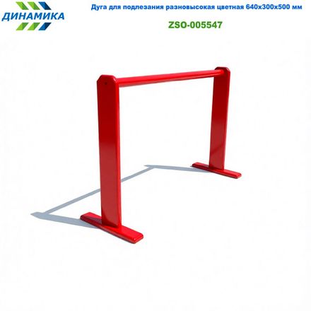 Дуга для подлезания разновысокая цветная 640х300х500 мм