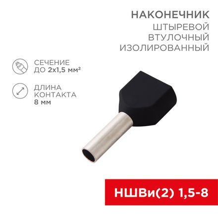 Наконечник штыревой втулочный изолированный F-8 мм 2х1.5 мм² (НШВи(2) 1.5-8/НГи2 1,5-8) черный REXAN