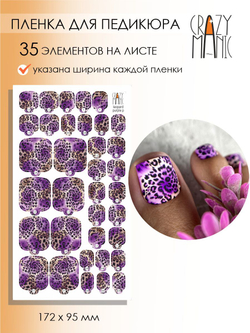 Crazy Manic Плёнки для ногтей для педикюра leopard purple p