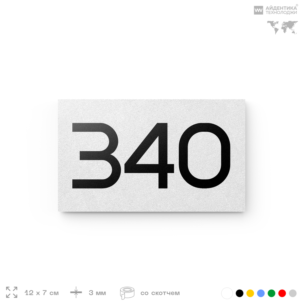 Номер на дверь 340, табличка на дверь для офиса, квартиры, кабинета, аудитории, склада, белая 120х70 мм, Айдентика Технолоджи