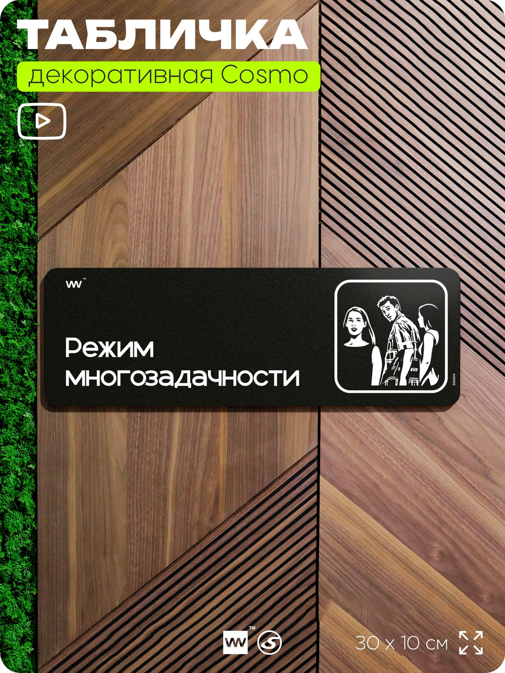 Табличка Режим многозадачности, шуточная прикольная табличка с мемом на дверь в комнату, декор для интерьера, серия COSMO DECOR, черная, 30х10 см, Айдентика Технолоджи