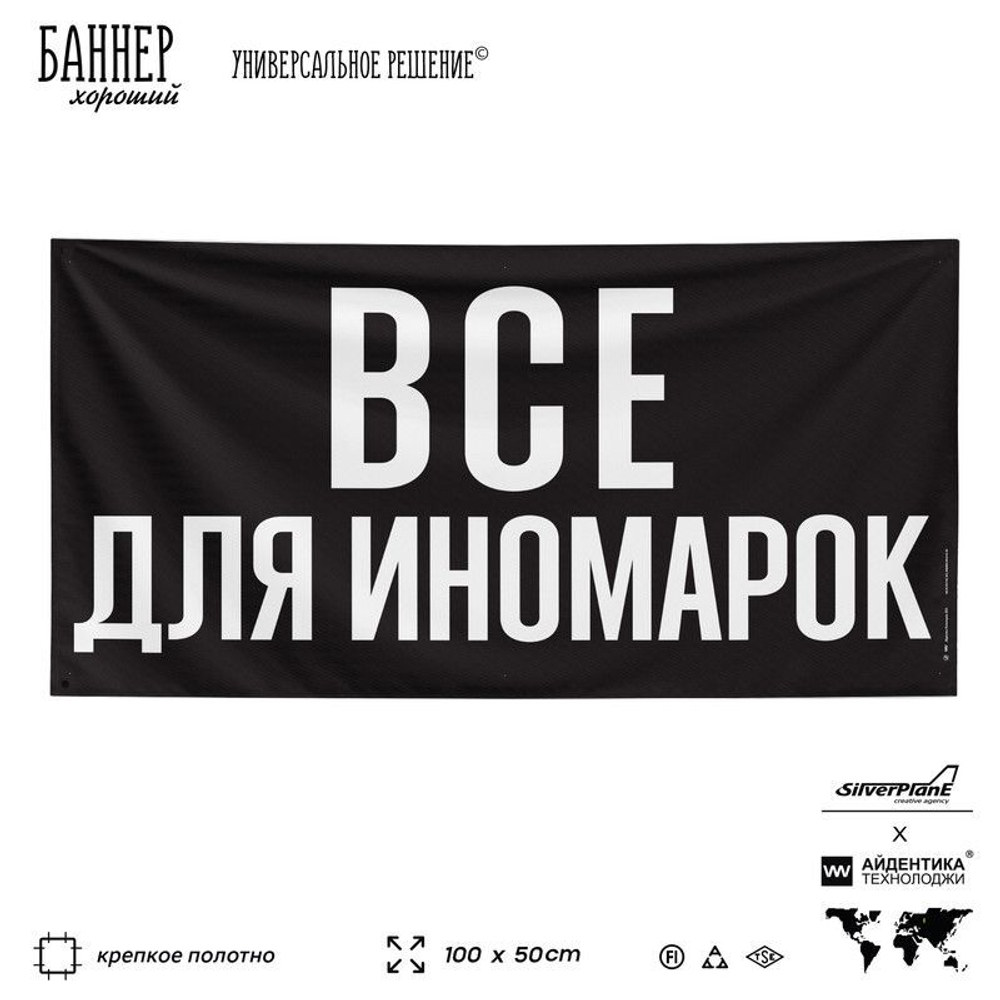 Рекламная вывеска баннер ВСЕ ДЛЯ ИНОМАРОК для автомагазина, SIlverPlane x Айдентика Технолоджи