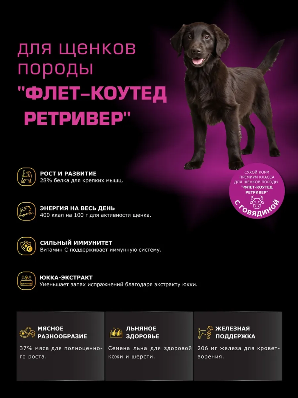 Корм для щенков породы Флет-коутед ретривер, с говядиной