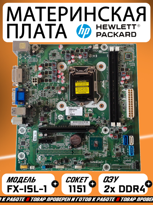 Материнская плата HP FX-ISL-1,LGA1151, 2 x DDR4 DIMM, 6-е и 7-е поколение Intel Core i7 / i5 / i3 / Pentium / Celeron
