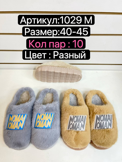 Домашние тапочки по 12 пар (40-45)р. / 1029M