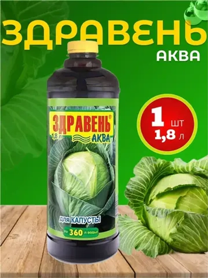 Здравень Аква удобрение для капусты 1,8л *1шт