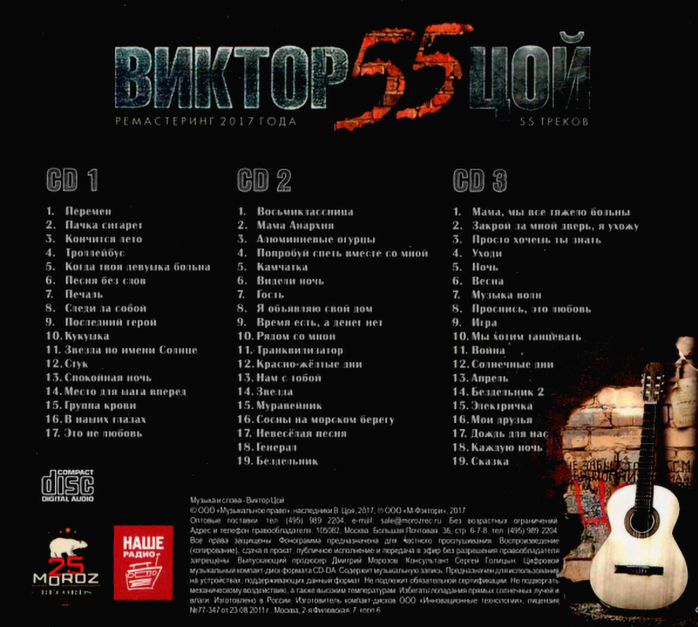 Виктор Цой / 55 (3CD)