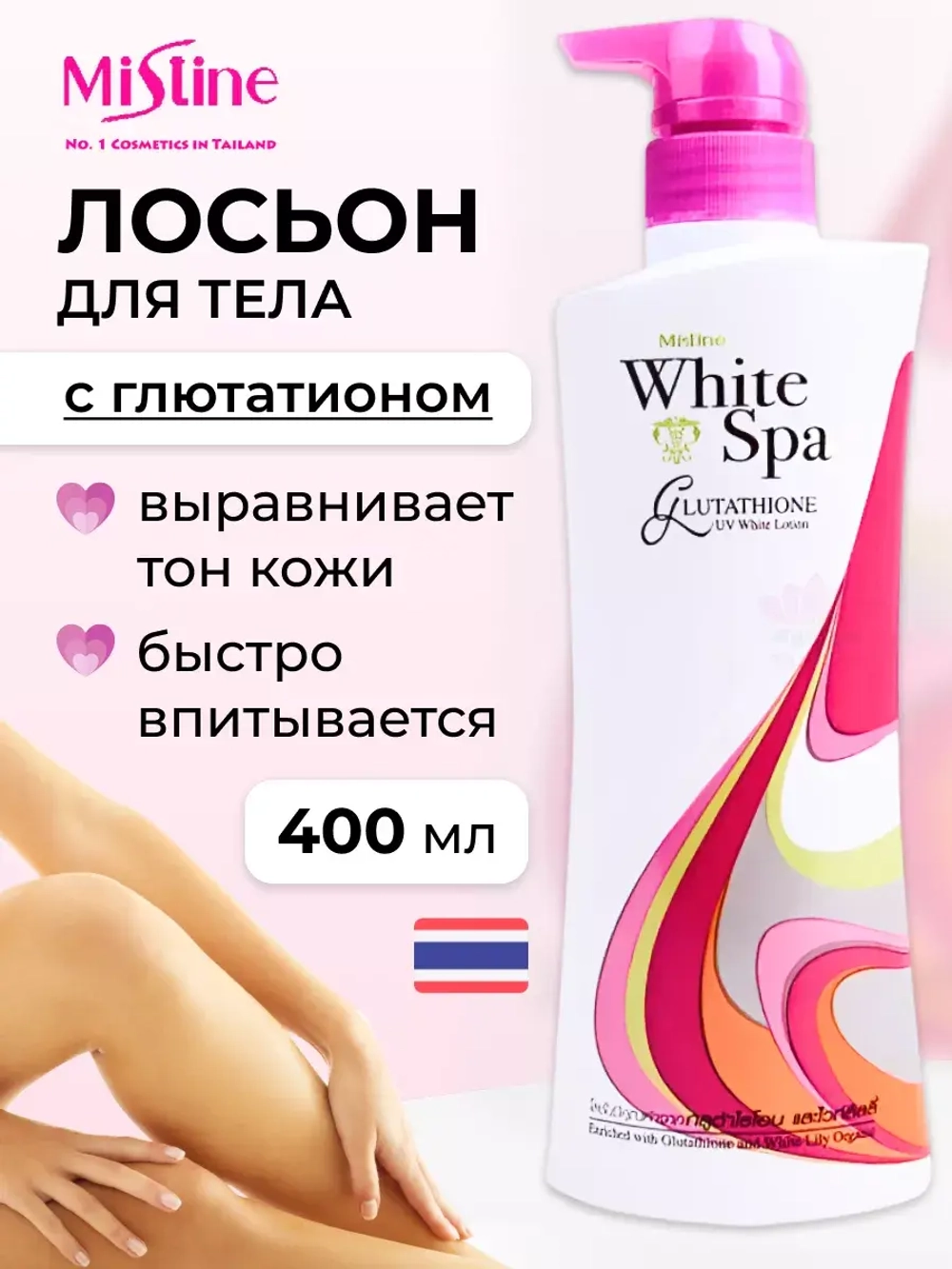 Тайский Лосьон 400 мл для тела с Глутатионом и Арбутинином
