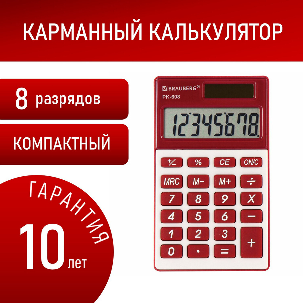Калькулятор карманный BRAUBERG PK-608-WR (107x64 мм) 8 разрядов двойное питание малиновый (2 штуки в упаковке)