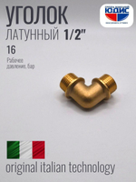 Уголок латун 1/2 Ш. х  1/2 Ш.  ViEiR  (180/10шт)