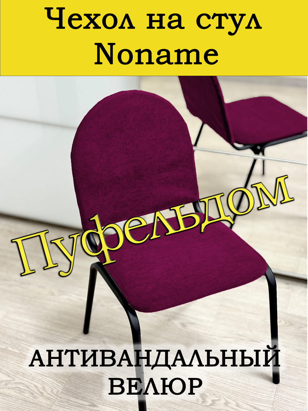 Чехол на стул офисный Noname