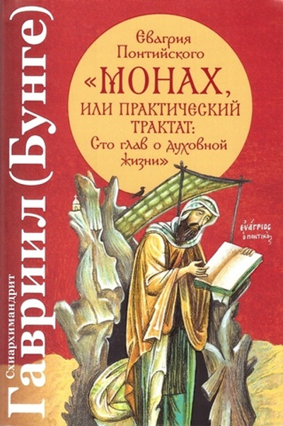Евагрия Понтийского "Монах, или Практический трактат: Сто глав о духовной жизни"