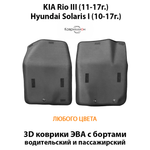 Передние автомобильные коврики ЭВА с бортами для KIA Rio III (11-17г.), Hyundai Solaris I (10-17г.)