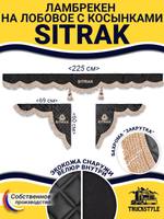 Ламбрекен с косынками стеганые Sitrak (экокожа, черный, бежевая бахрома "закрутка")