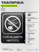 Табличка Соблюдайте чистоту флажковая на стену, двусторонняя с крепежом, 19 х 25 см, для офиса, кафе, ресторана, серия COSMO, Айдентика Технолоджи