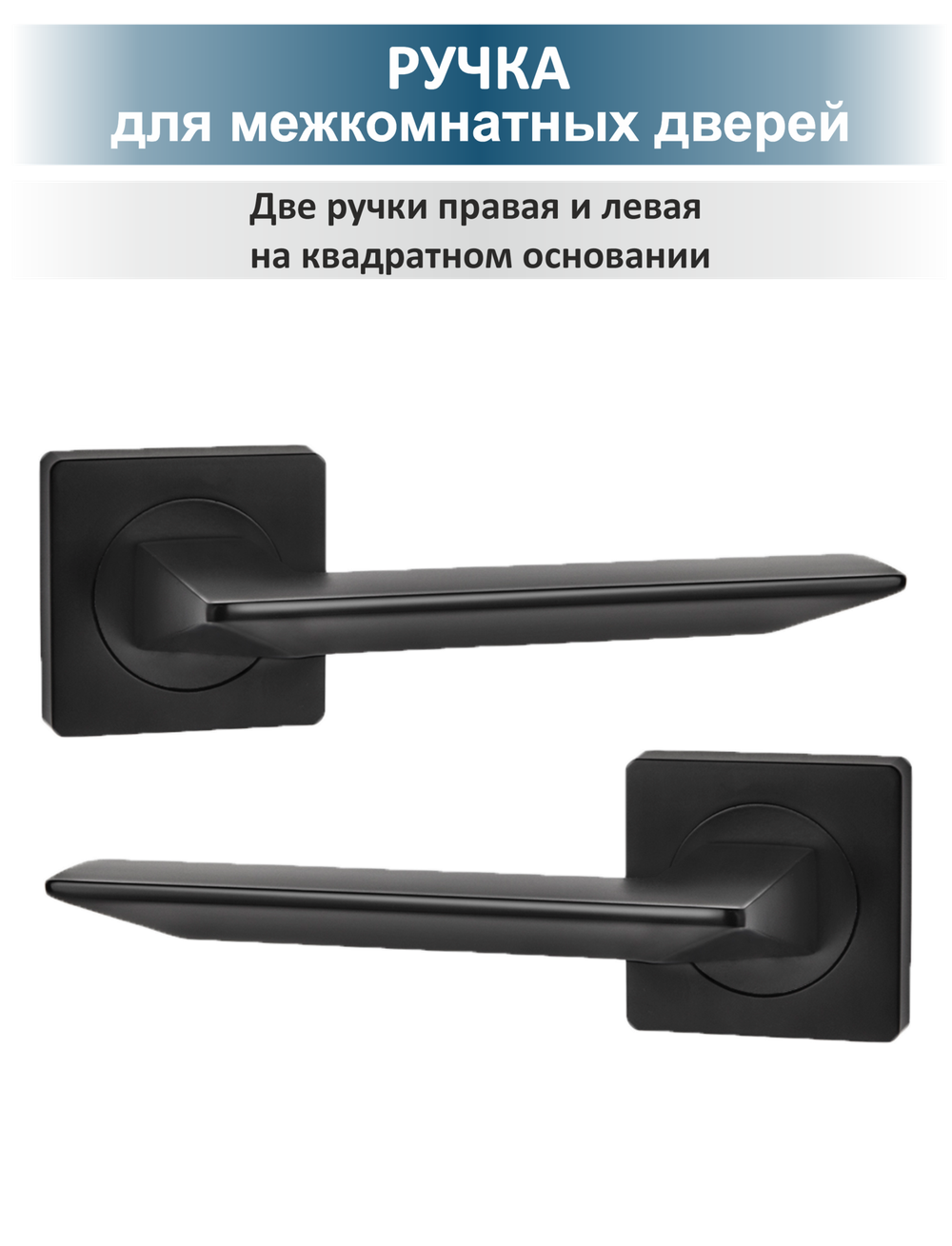 Ручка дверная черная с защелкой, готовый комплект ULTRA