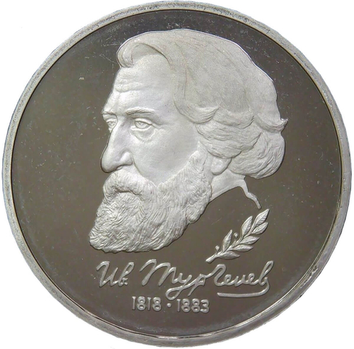 1 рубль 1993 ЛМД Proof "175-летие со дня рождения И.С.Тургенева" (Proof)