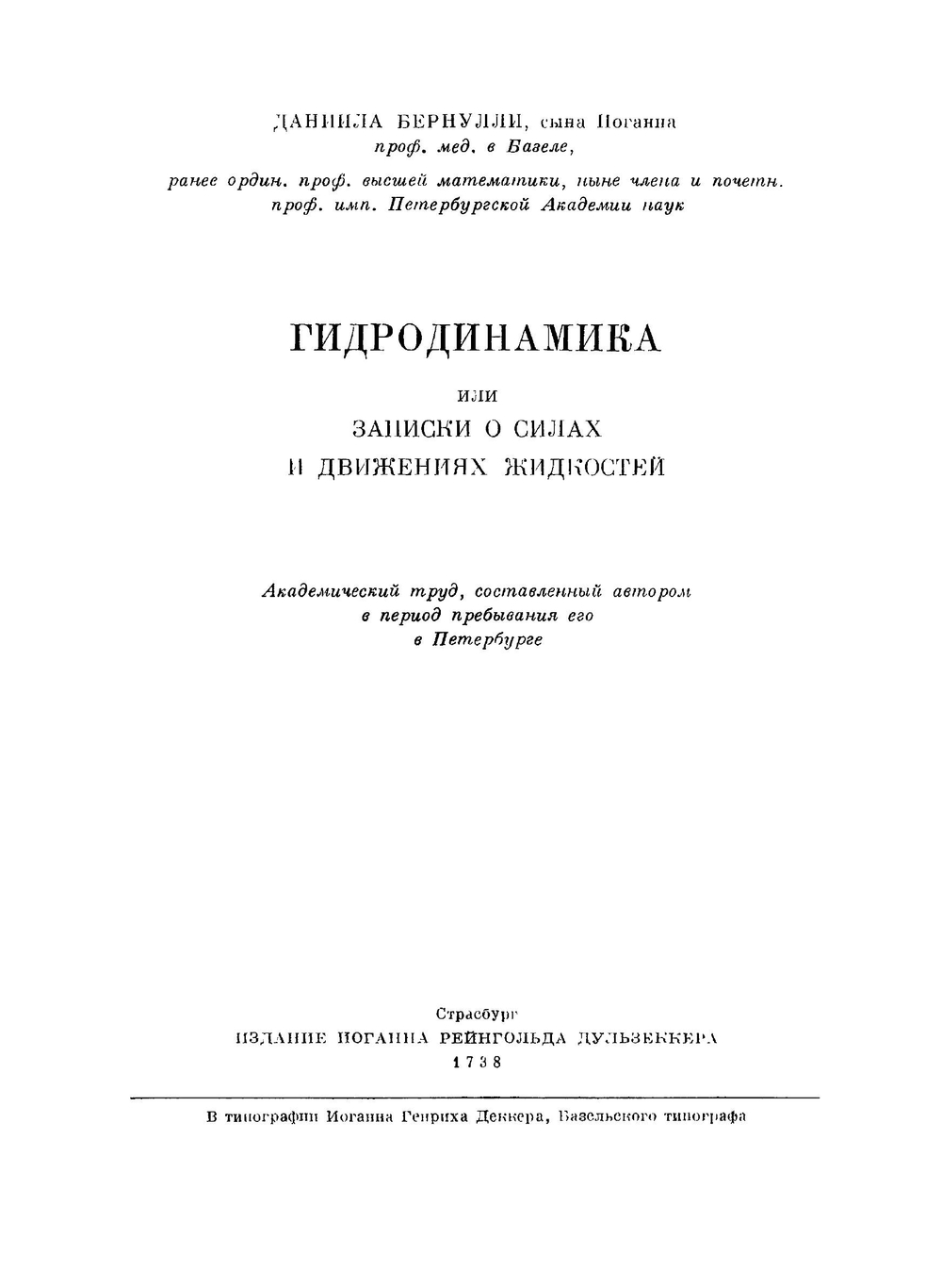 Гидродинамика, или записки о силах и движениях жидкостей. Классики науки | Д. Бернулли