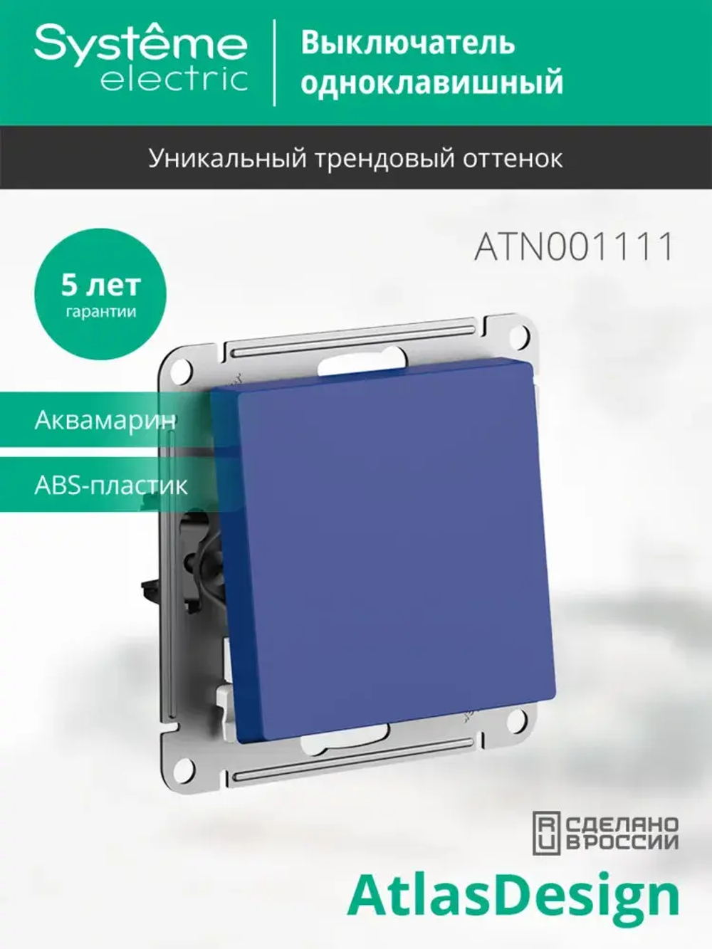 ATLASDESIGN 1-клавишный ВЫКЛЮЧАТЕЛЬ, сх.1, 10АХ, механизм, АКВАМАРИН