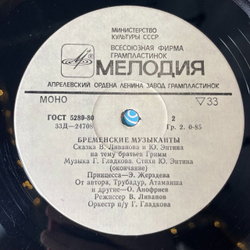 Винтажная виниловая пластинка LP В. Ливанов, Ю. Энтин, Бременские Музыканты 10 дюймов Музыкальная Сказка (СССР 1983)